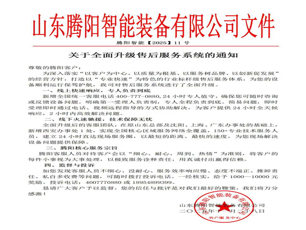山東騰陽智能裝備有限公司售后電話